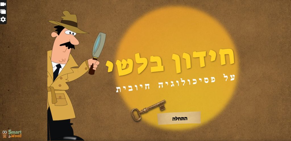 חדר בריחה וירטואלי- פסיכולוגיה חיובית