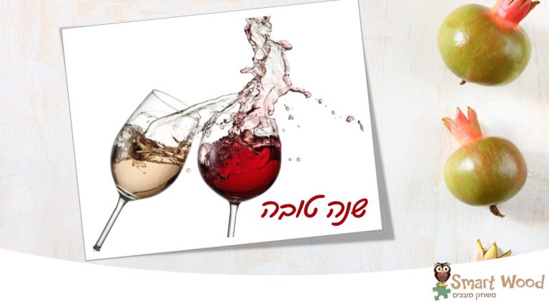 הרמת כוסית לראש השנה